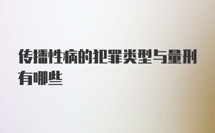 传播性病的犯罪类型与量刑有哪些