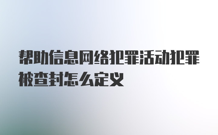 帮助信息网络犯罪活动犯罪被查封怎么定义