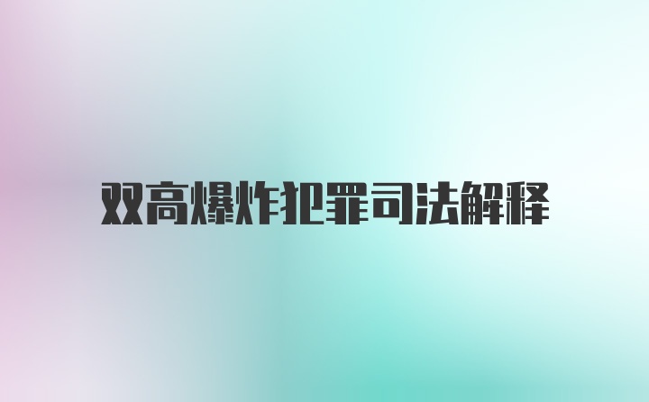 双高爆炸犯罪司法解释