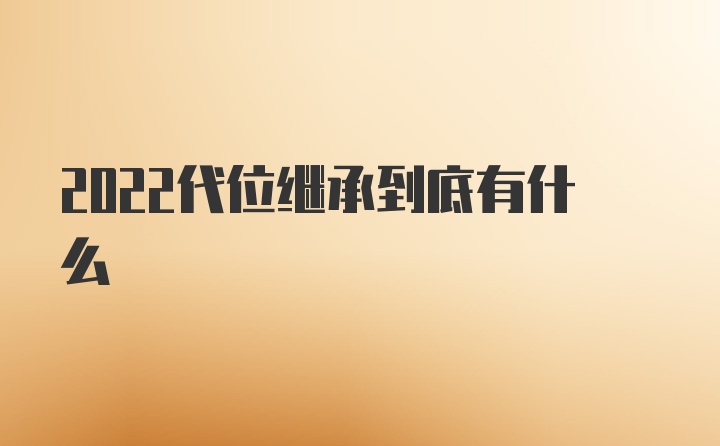 2022代位继承到底有什么