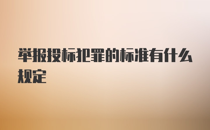 举报投标犯罪的标准有什么规定