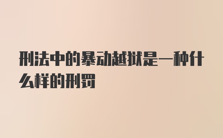 刑法中的暴动越狱是一种什么样的刑罚