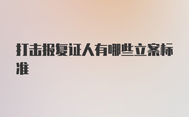 打击报复证人有哪些立案标准