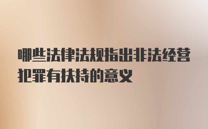 哪些法律法规指出非法经营犯罪有扶持的意义