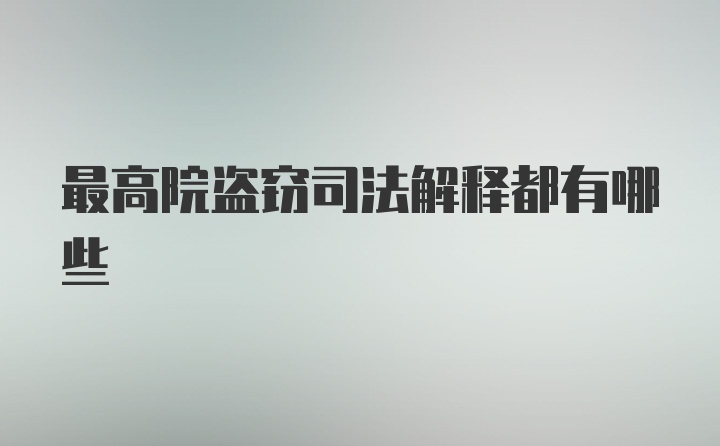 最高院盗窃司法解释都有哪些