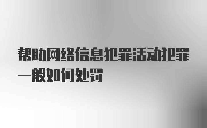 帮助网络信息犯罪活动犯罪一般如何处罚