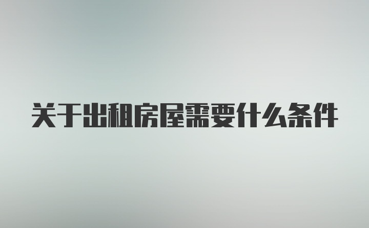 关于出租房屋需要什么条件