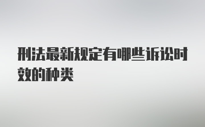 刑法最新规定有哪些诉讼时效的种类