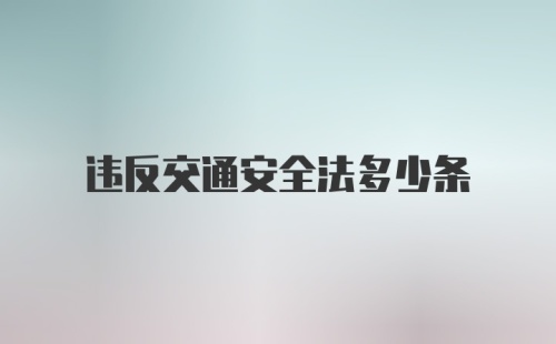 违反交通安全法多少条