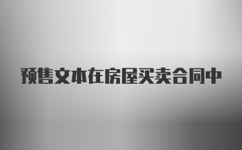 预售文本在房屋买卖合同中