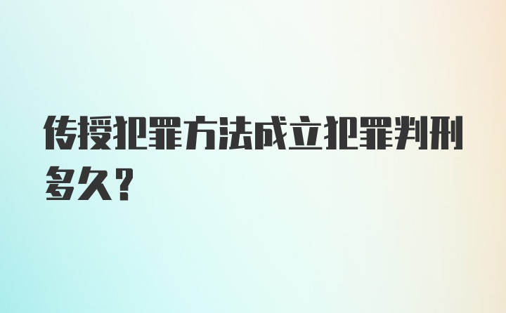 传授犯罪方法成立犯罪判刑多久?