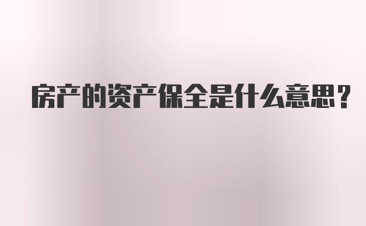 房产的资产保全是什么意思?