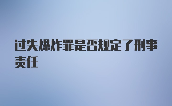 过失爆炸罪是否规定了刑事责任