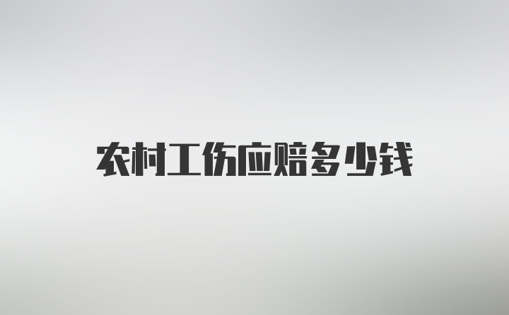 农村工伤应赔多少钱