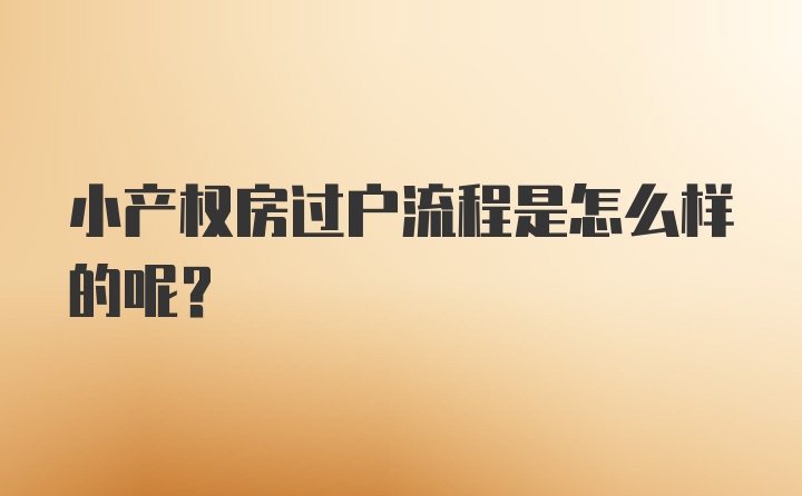 小产权房过户流程是怎么样的呢？