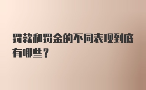 罚款和罚金的不同表现到底有哪些?