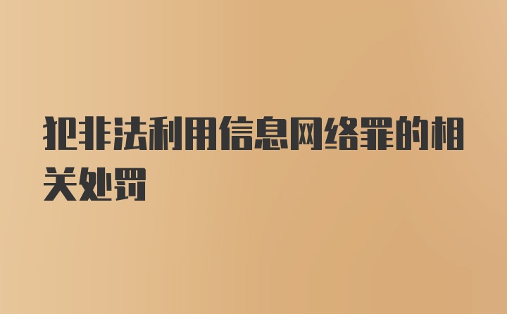 犯非法利用信息网络罪的相关处罚