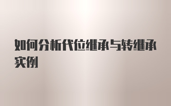 如何分析代位继承与转继承实例