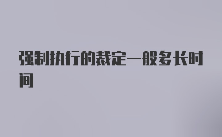 强制执行的裁定一般多长时间