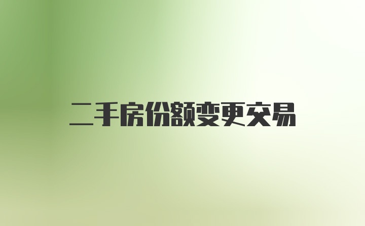 二手房份额变更交易