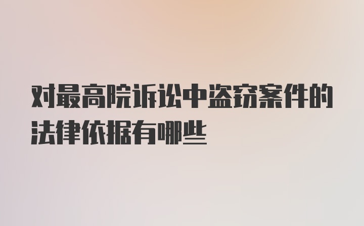 对最高院诉讼中盗窃案件的法律依据有哪些