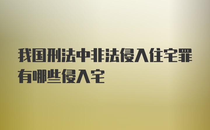 我国刑法中非法侵入住宅罪有哪些侵入宅