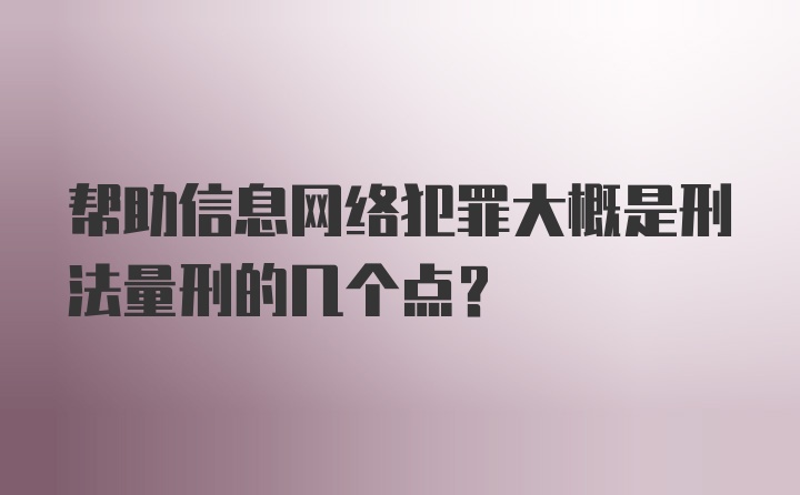 帮助信息网络犯罪大概是刑法量刑的几个点？