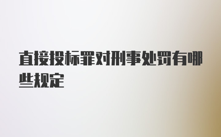 直接投标罪对刑事处罚有哪些规定