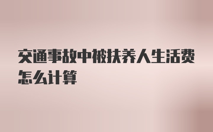 交通事故中被扶养人生活费怎么计算