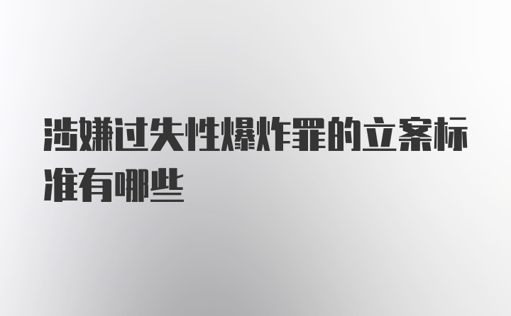 涉嫌过失性爆炸罪的立案标准有哪些