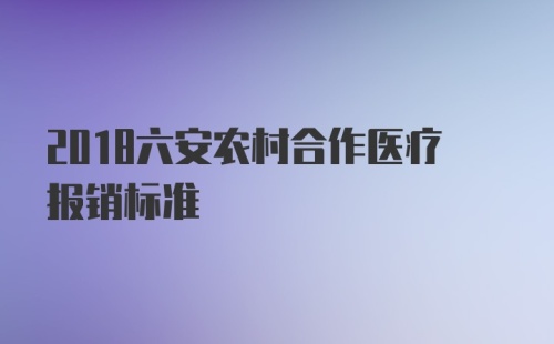 2018六安农村合作医疗报销标准