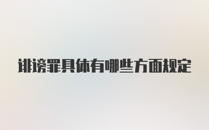 诽谤罪具体有哪些方面规定