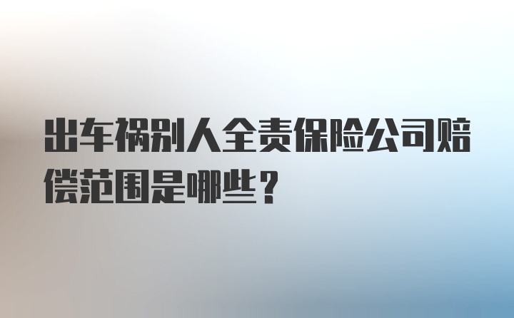 出车祸别人全责保险公司赔偿范围是哪些？