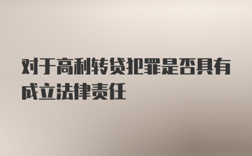 对于高利转贷犯罪是否具有成立法律责任