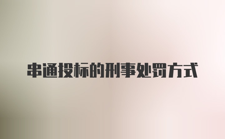 串通投标的刑事处罚方式