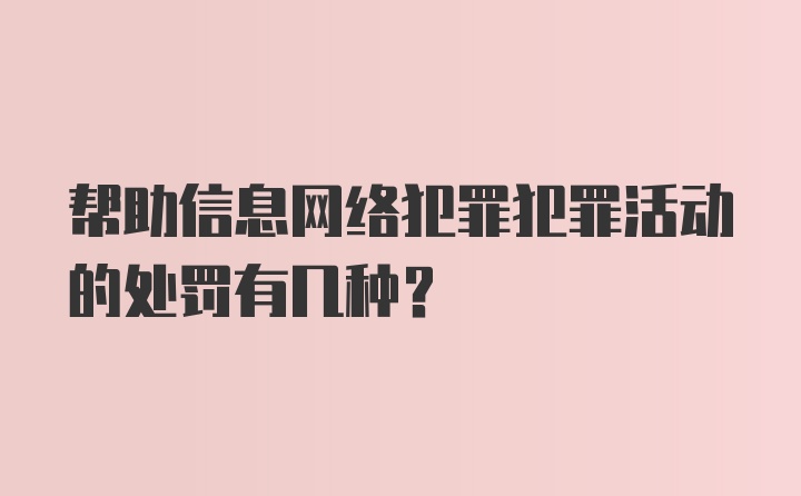 帮助信息网络犯罪犯罪活动的处罚有几种？