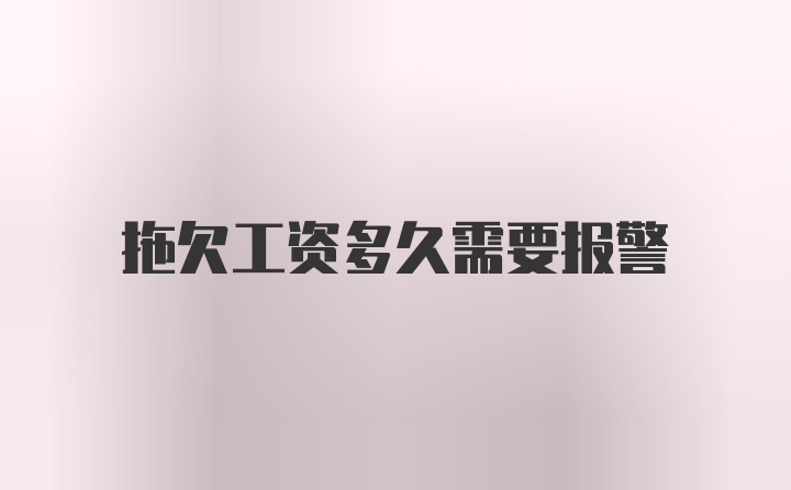 拖欠工资多久需要报警