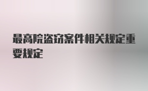 最高院盗窃案件相关规定重要规定