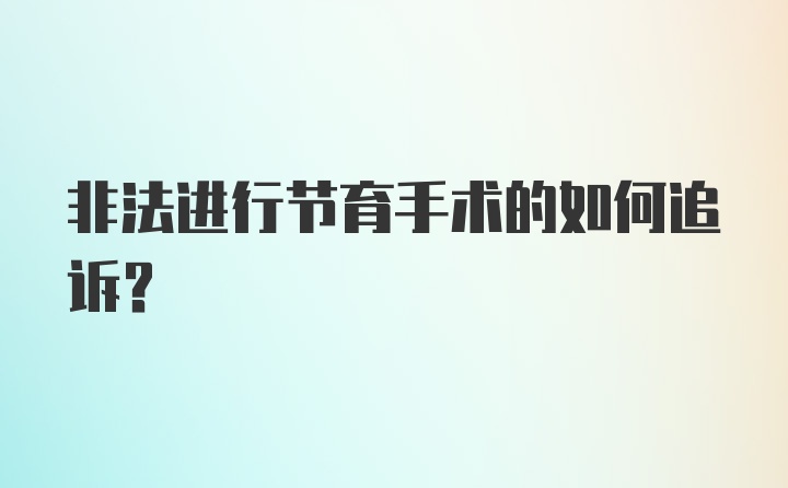 非法进行节育手术的如何追诉？