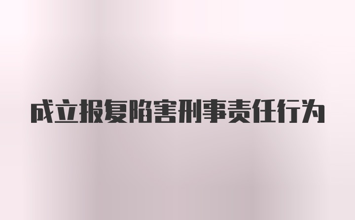 成立报复陷害刑事责任行为