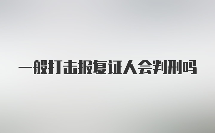 一般打击报复证人会判刑吗