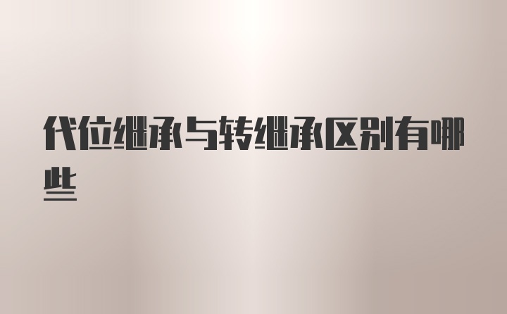 代位继承与转继承区别有哪些