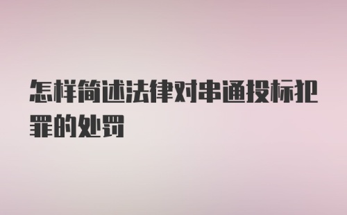 怎样简述法律对串通投标犯罪的处罚