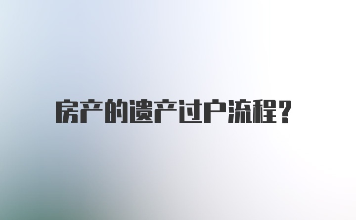 房产的遗产过户流程？