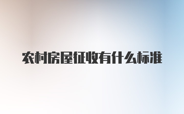 农村房屋征收有什么标准