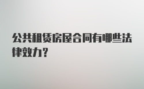 公共租赁房屋合同有哪些法律效力？