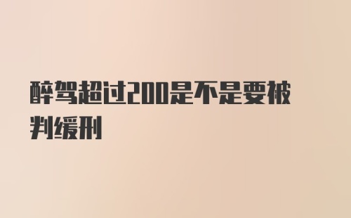 醉驾超过200是不是要被判缓刑