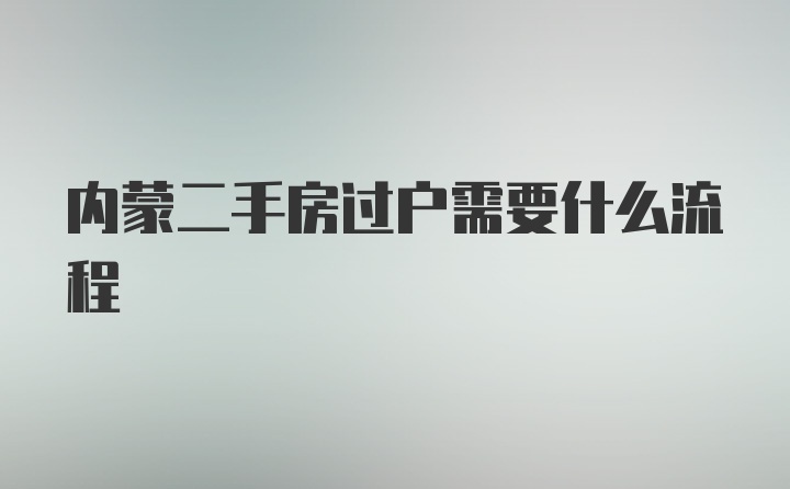 内蒙二手房过户需要什么流程