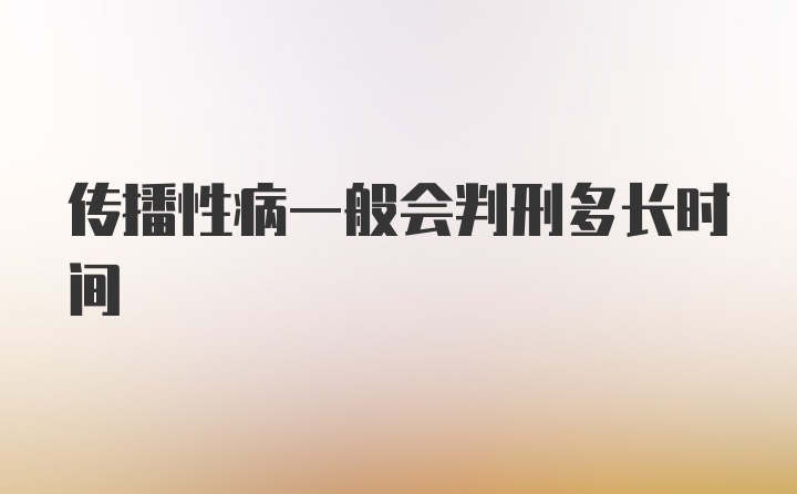 传播性病一般会判刑多长时间