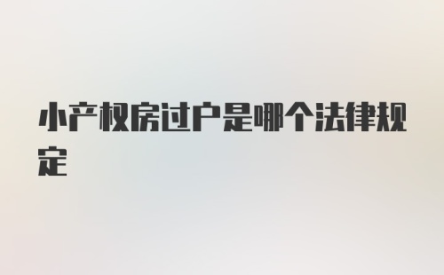 小产权房过户是哪个法律规定